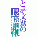 とある文鴦の長槍鋼鞭（再世の子龍）