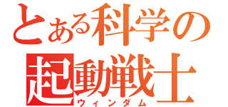 とある科学の起動戦士（ウィンダム）