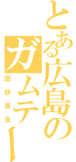 とある広島のガムテープ（国鉄廣島）