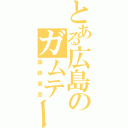 とある広島のガムテープ（国鉄廣島）