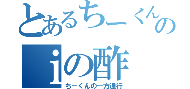 とあるちーくんと進撃の巨人のｉの酢（ちーくんの一方通行）