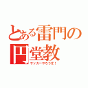 とある雷門の円堂教（サッカーやろうぜ！）