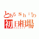 とあるｓｈｉｐの初日相場（マイショップ）