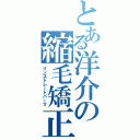 とある洋介の縮毛矯正（インストレートパーマ）