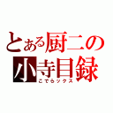 とある厨二の小寺目録（こでらックス）