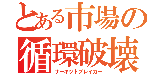 とある市場の循環破壊（サーキットブレイカー）