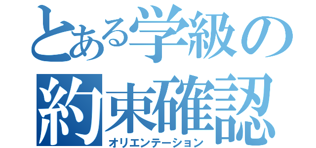 とある学級の約束確認（オリエンテーション）