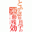 とある認知科学の運動残効い（インデックス）