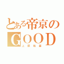 とある帝京のＧＯＯＤ（上原祐基）