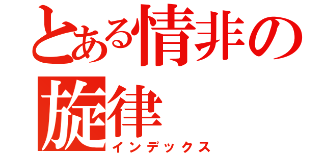 とある情非の旋律（インデックス）