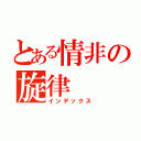 とある情非の旋律（インデックス）