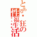 とある劳狂の性福生活（令人羡慕）