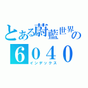 とある蔚藍世界の６０４０１７（インデックス）