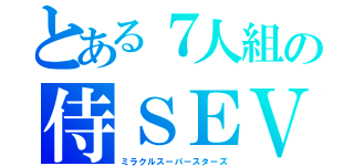 とある７人組の侍ＳＥＶＥＮ（ミラクルスーパースターズ）