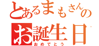 とあるまもさんのお誕生日（おめでとう）