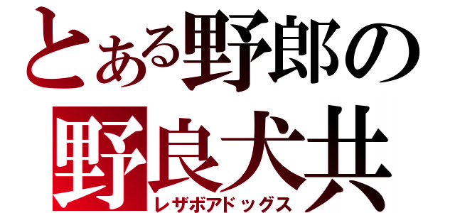 とある野郎の野良犬共（レザボアドッグス）