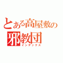 とある高屋敷の邪教団（インデックス）