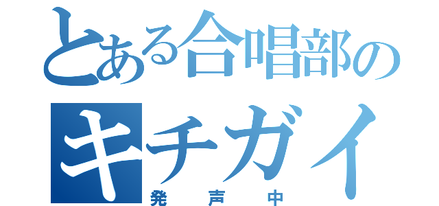 とある合唱部のキチガイ（発声中）