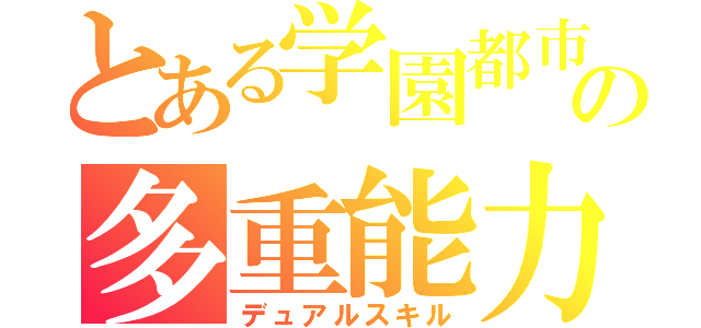 とある学園都市の多重能力（デュアルスキル）