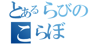 とあるらびのこらぼ（）