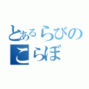 とあるらびのこらぼ（）