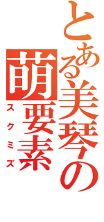 とある美琴の萌要素（スクミズ）