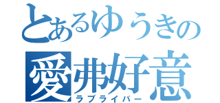 とあるゆうきの愛弗好意（ラブライバー）