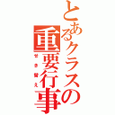 とあるクラスの重要行事（せき替え）