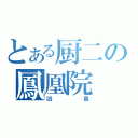 とある厨二の鳳凰院（凶真）