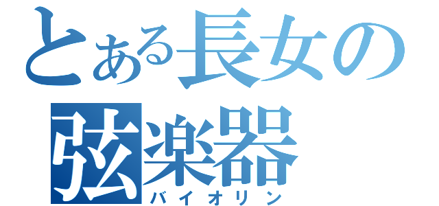 とある長女の弦楽器（バイオリン）