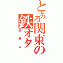 とある関東の鉄オタ（受験生）