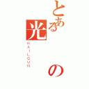 とあるの光暈戰記（ＲＡＩＬＧＵＮ）