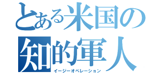 とある米国の知的軍人（イージーオペレーション）