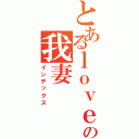 とあるｌｏｖｅｌｅｓｓの我妻（インデックス）