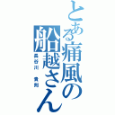 とある痛風の船越さん（長谷川　貴則）