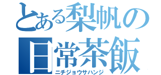 とある梨帆の日常茶飯事（ニチジョウサハンジ）