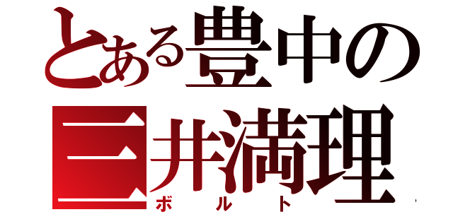 とある豊中の三井満理奈（ボルト）