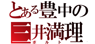 とある豊中の三井満理奈（ボルト）