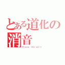 とある道化の消音（Ｐｌｅｓｅ ｔｈｅ ｗａｉｔ）