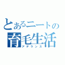 とあるニートの育毛生活（アデランス）