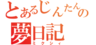 とあるじんたんの夢日記（ミクシィ）