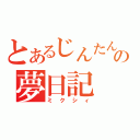 とあるじんたんの夢日記（ミクシィ）