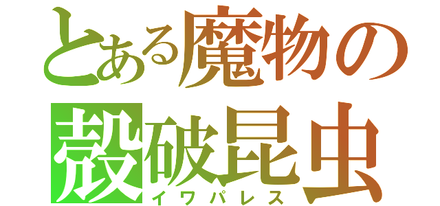 とある魔物の殻破昆虫（イワパレス）