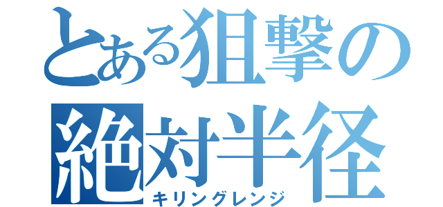 とある狙撃の絶対半径（キリングレンジ）