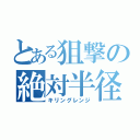 とある狙撃の絶対半径（キリングレンジ）