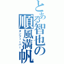 とある智也の順風満帆（オンフィーバー）