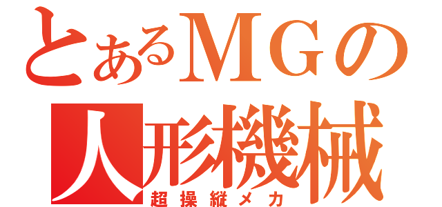 とあるＭＧの人形機械（超操縦メカ）