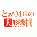 とあるＭＧの人形機械（超操縦メカ）