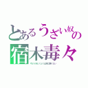 とあるうざい奴の宿木毒々（やどりぎどくどくは別に悪くない）