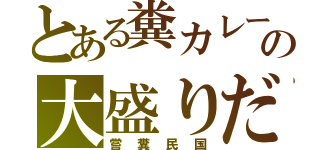 とある糞カレーの大盛りだ（嘗糞民国）